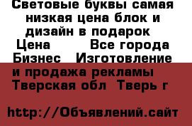 Световые буквы самая низкая цена блок и дизайн в подарок › Цена ­ 80 - Все города Бизнес » Изготовление и продажа рекламы   . Тверская обл.,Тверь г.